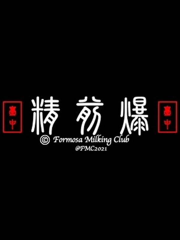 精爆（JINBONG)
