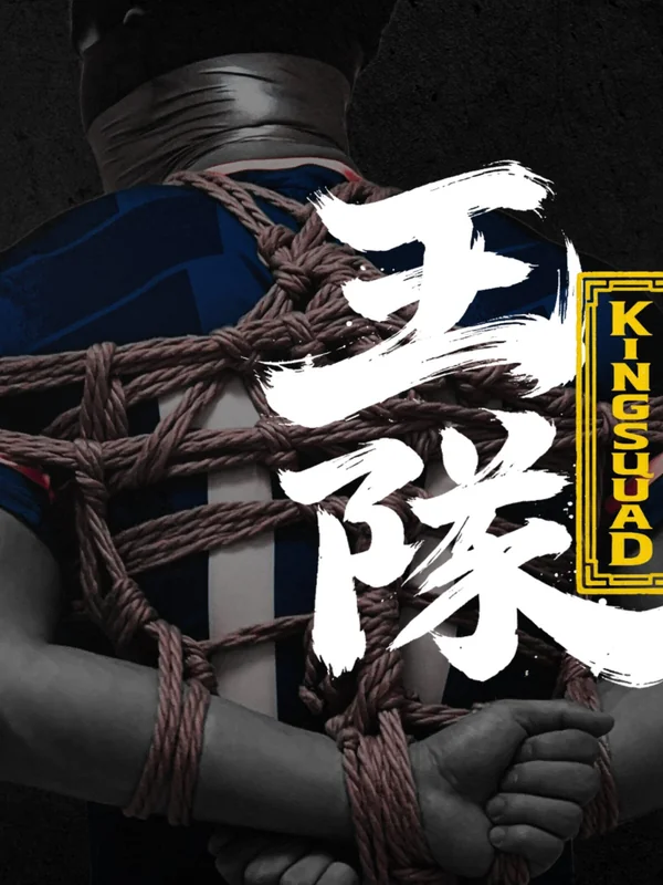 KINGSQUAD王隊™
