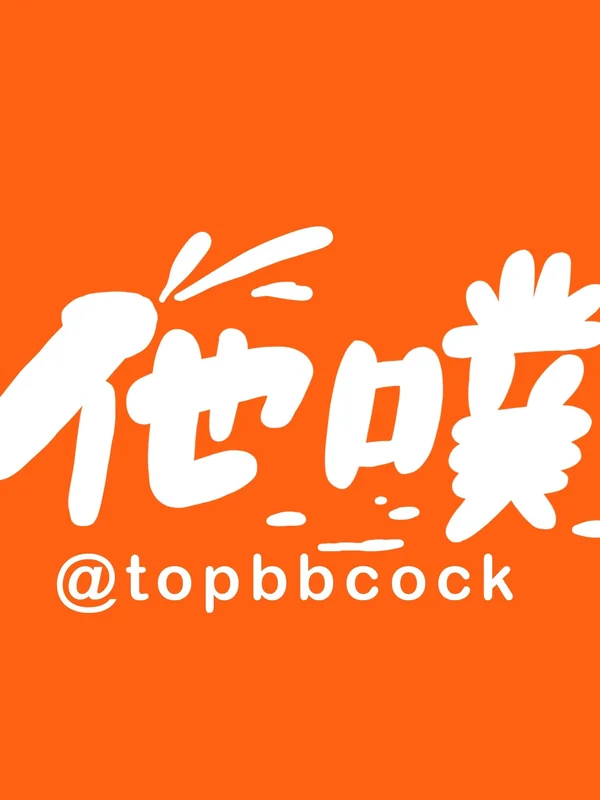 他噗